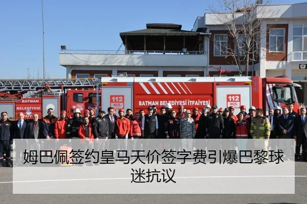 姆巴佩签约皇马天价签字费引爆巴黎球迷抗议