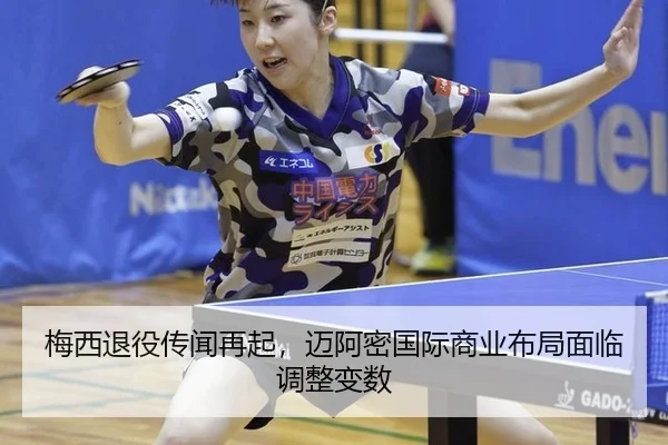 梅西退役传闻再起，迈阿密国际商业布局面临调整变数